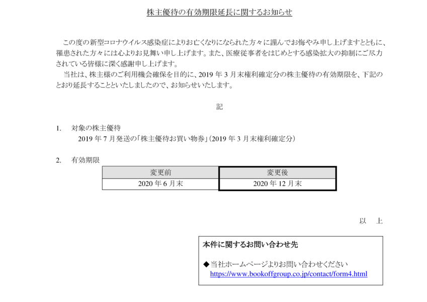 9278 ブックオフグループ HD | 株主優待の有効期限延長に関する