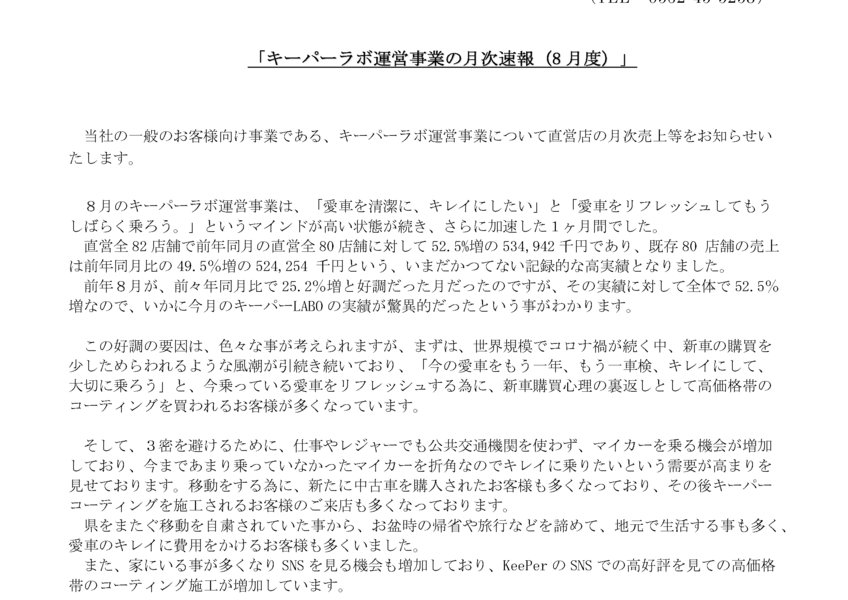 6036 KeePer技研 | キーパーラボ運営事業の月次速報(8月度)（2020/09/01 10:15提出）