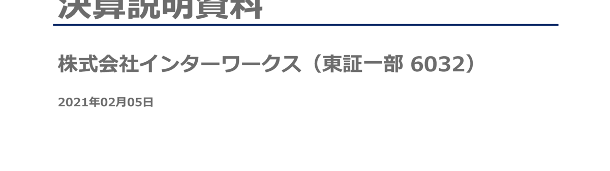 6032 インターワークス 21年3月期第3四半期決算説明資料 21 02 05 15 00提出