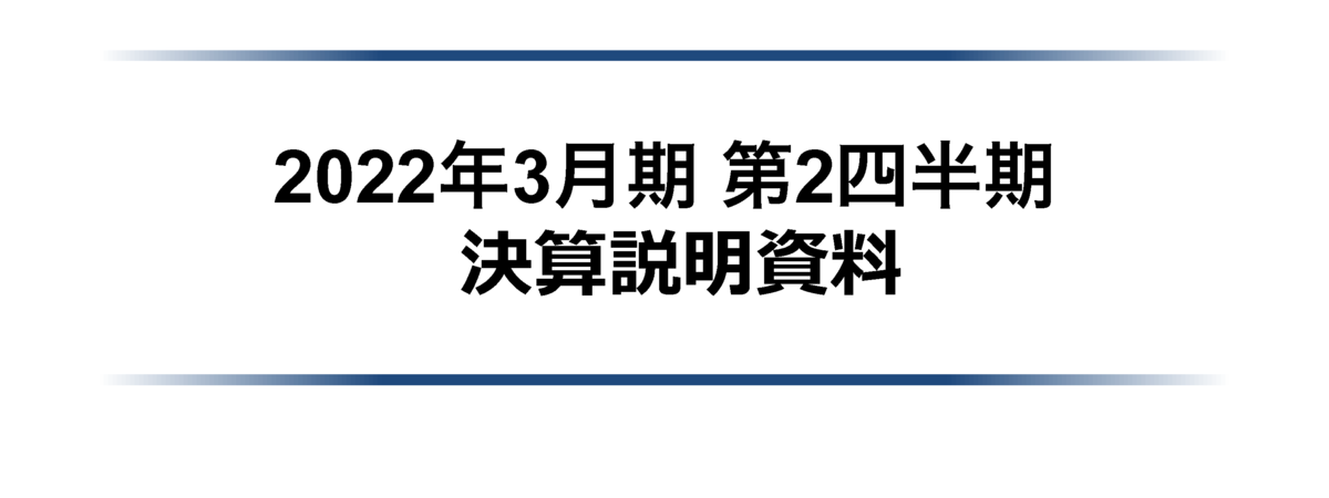 3634 ソケッツ 2022年3月期第2四半期決算説明資料 2021 11 04 15 00提出