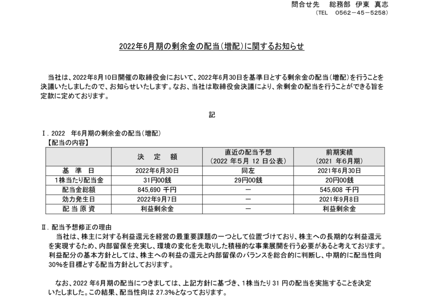 6036 KeePer技研 | 2022年6月期の剰余金の配当(増配)に関するお知らせ（2022/08/10 15:30提出）