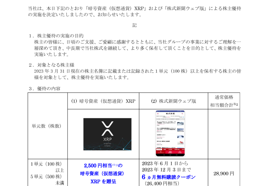 4765 SBIグローバルアセットマネジメント | 「暗号資産(仮想通貨)XRP」および「株式新聞ウェブ版」による期末株主優待の実施に関するお知らせ（2023/01/27  15:30提出）