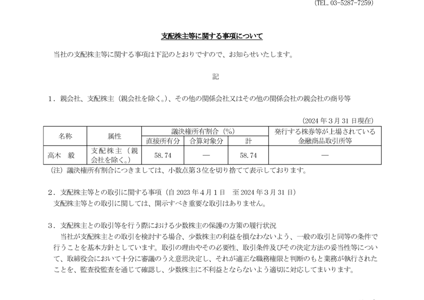 支配株主等に関する事項 人気 その他の関係会社