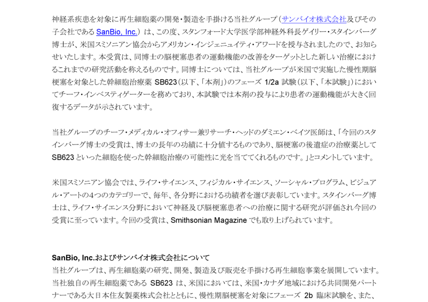 4592 サンバイオ サンバイオsb623慢性期脳梗塞フェーズ1 2a試験 米国 のチーフ インベスティゲーターのゲイリー スタインバーグ博士がスミソニアン協会からアワードを受賞 2018 01 04 14 00提出