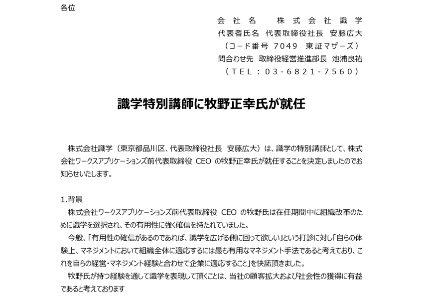 7049 識学 識学特別講師に牧野正幸氏が就任 19 11 08 17 00提出